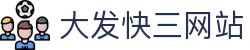大发快三网站｜Lottery Hub 官方站点入口